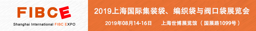 FIBCE 2018上海国际集装袋展览会、编织袋展览会是国际领先的集装袋展览会及编织袋展览会
